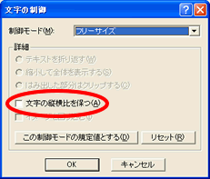 「制御モード」が「フリーサイズ」になっていて、「文字の縦横比を保つ」が使用されていない事を確認してください。