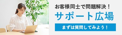 Q&Aコミュニティー サポート広場