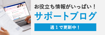 サポートブログ