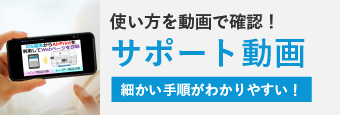 サポート動画