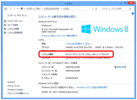 システムの種類Windows8