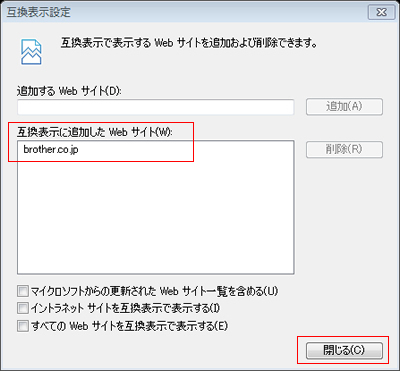 『互換表示に追加したWebサイト(W)』に「brother.co.jp」が追加されている事を確認し「閉じる」ボタンを押下する事で、設定が反映されます。