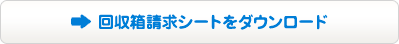 回収箱請求シートをダウンロード