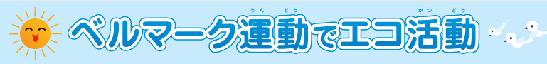 ベルマーク運動でエコ活動