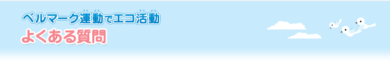 ベルマーク運動でエコ活動　よくある質問