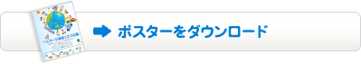 ポスターをダウンロード