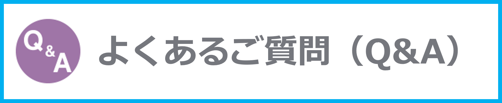 よくあるご質問