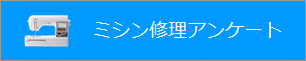 ミシン修理アンケート