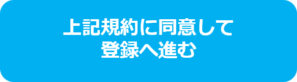 上記規約に同意して登録へ進む