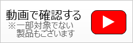 動画で確認する