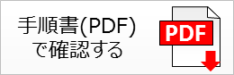 PDFで確認する