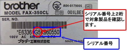 FAX-350CLの場合