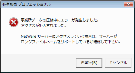 事業所データの圧縮中にエラーが発生しました。