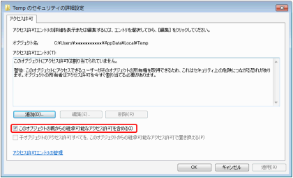 「Temp」フォルダのセキュリティの詳細設定画面