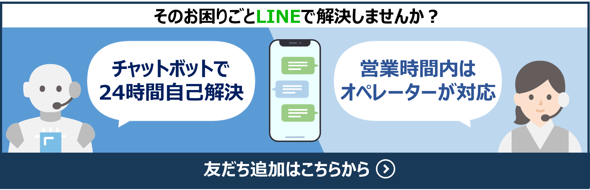 LINEお問い合わせ案内バナー