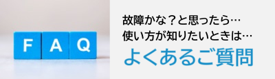 よくあるご質問