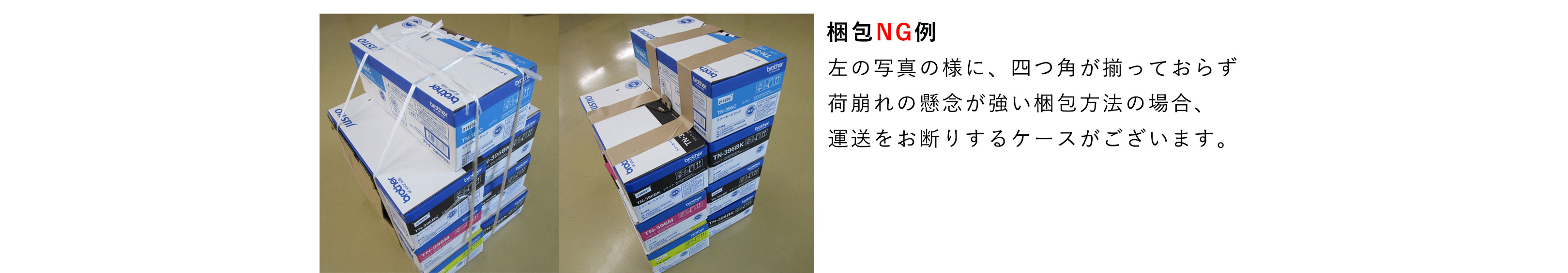 梱包NG例