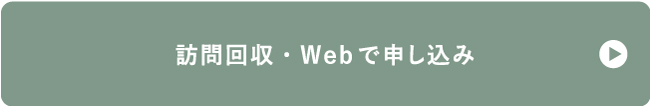 訪問回収・Webで申し込み