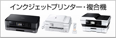インクジェットプリンター・複合機