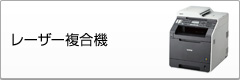レーザー複合機