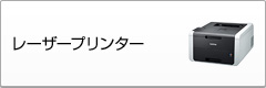 レーザープリンター