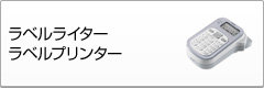 ラベルライター/ラベルプリンター