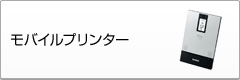 モバイルプリンター
