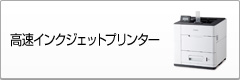 高速インクジェットプリンター