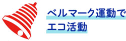 ベルマーク運動でエコ活動