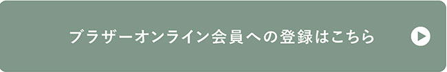 ブラザーオンライン会員への登録はこちら