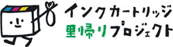 インクカートリッジ里帰りプロジェクト