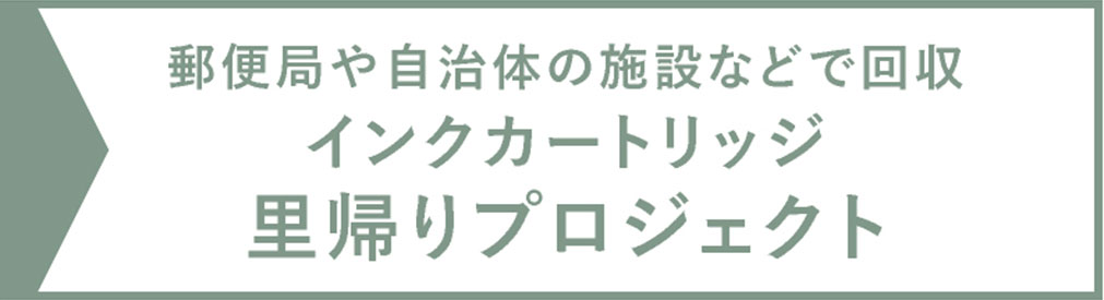 郵便局や自治体の施設などで回収 インクカートリッジ里帰りプロジェクト