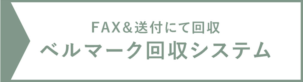 FAX＆送付にて回収 ベルマーク回収システム