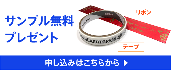 サンプルテープ、リボンを無料で提供