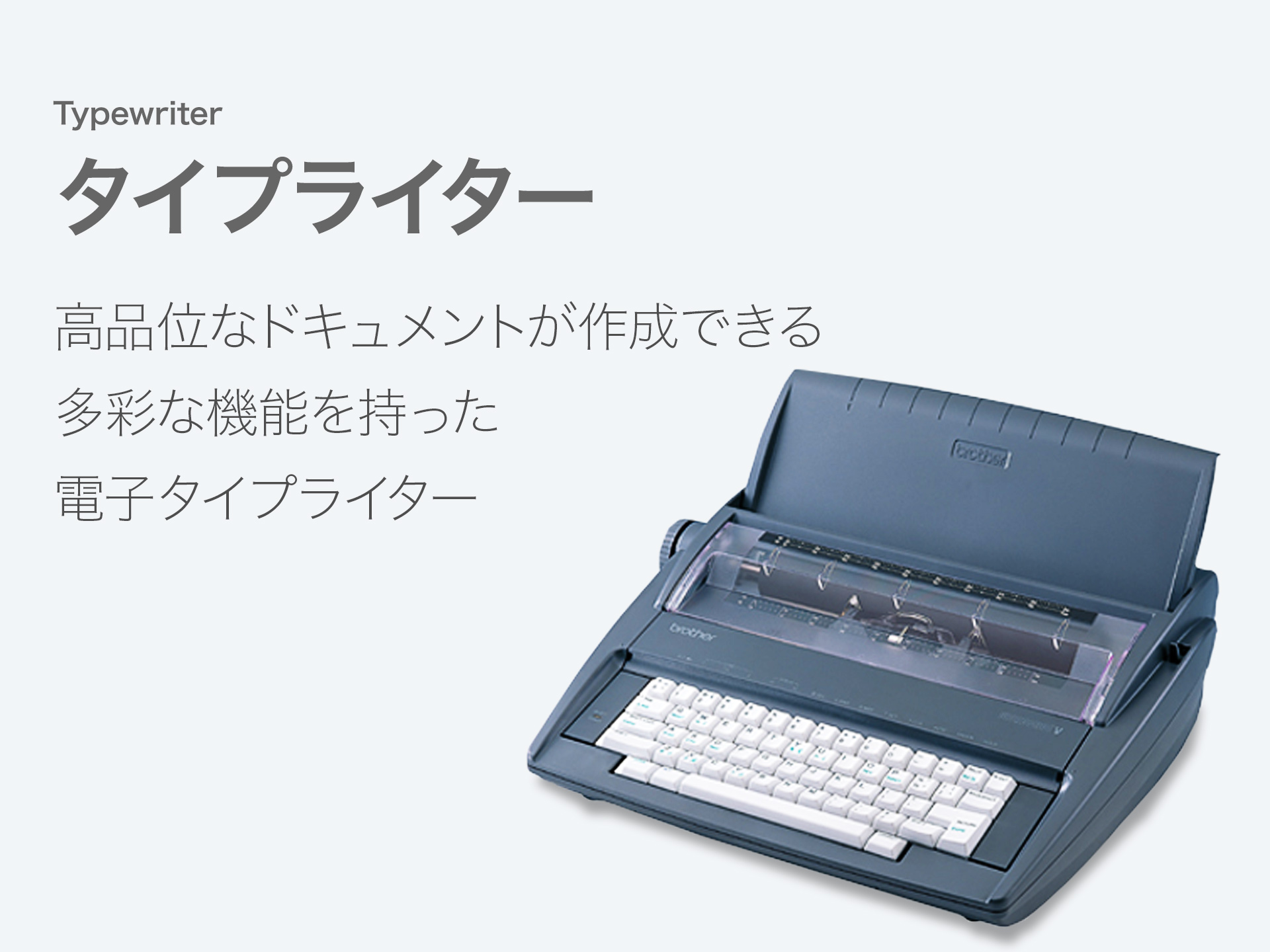 タイプライター 高品質なドキュメントが作成できる 多彩な機能を持った電子タイプライター