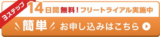 Web会議　フリートライアル14日間お申し込みはこちら