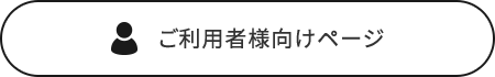 ご利用者様向けページ