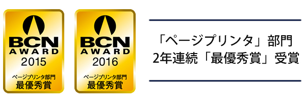 「ページプリンタ」部門2年連続「最優秀賞」受賞