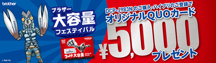 「DCP-J983N」購入者キャンペーン