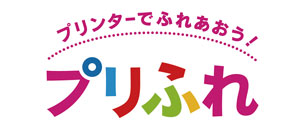 ダウンロードコンテンツサイト「プリふれ」