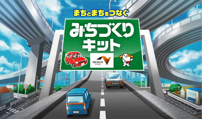 NEXCO中日本全面協力の「まちとまちをつなぐ みちづくりキット」を公開