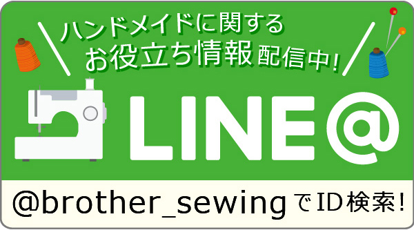 LINE@「ブラザーソーイングカレッジ」