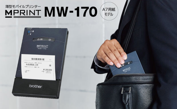 薄型感熱モバイルプリンター「MW-170」新発売