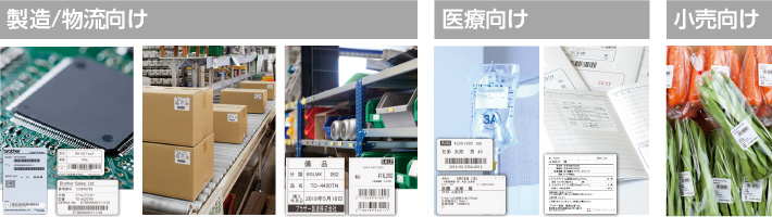 さまざまな業種での使用用途