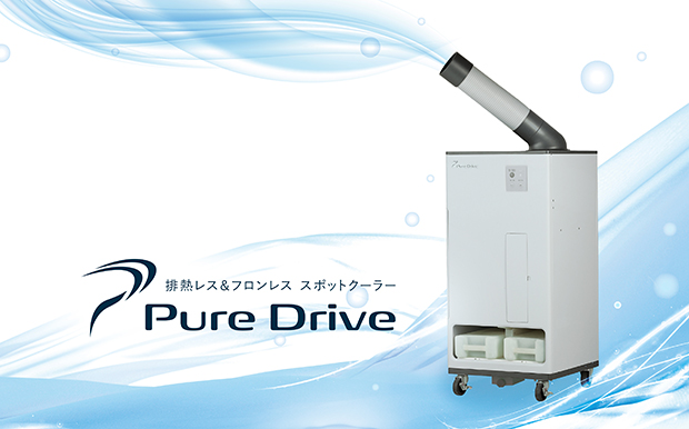 排熱レス&フロンレス スポットクーラー Pure Drive