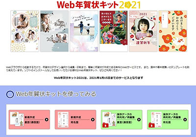 Webアプリ「Web年賀状キット2021」