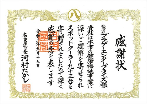 名古屋市長からの感謝状