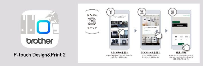スマホアプリ「P-touch Design&Print 2」