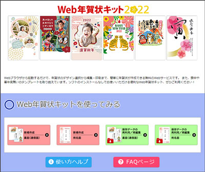 Webアプリ「Web年賀状キット2021」