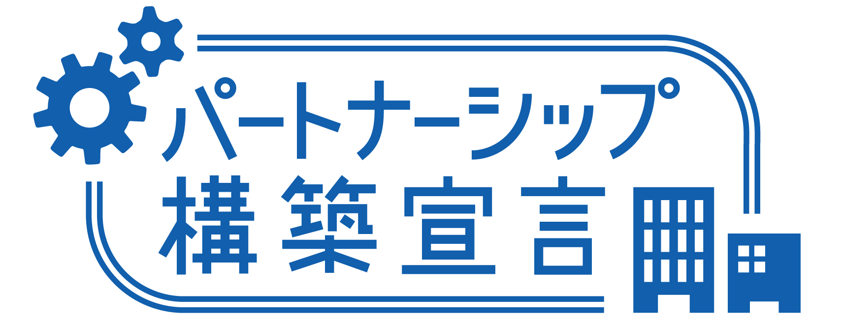 パートナーシップ構築宣言